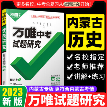 2023內(nèi)蒙古歷史萬唯中考試題研究初三總復(fù)習資料全套七八九年級初三歷史真題模擬題訓練歷年中考試卷輔導(dǎo)資料萬維教育旗艦店