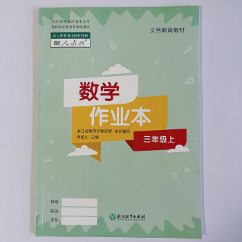 2022數(shù)學(xué)作業(yè)本三年級(jí)上冊(cè)配人教版小學(xué)課堂作業(yè)本浙江教育出版社 數(shù)學(xué) 三年級(jí)上