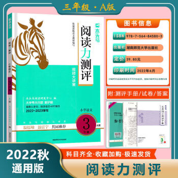 2022秋 木頭馬閱讀力測(cè)評(píng)小學(xué)語(yǔ)文一二三四五六年級(jí)上冊(cè)A版123456 【三年級(jí)】A版(上冊(cè))