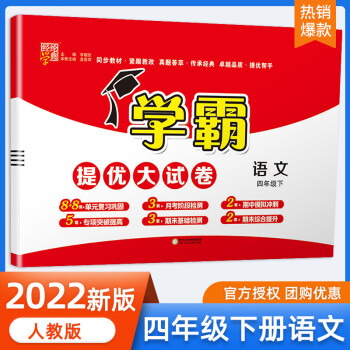 2022新版學(xué)霸提優(yōu)大試卷四年級上冊下冊語文數(shù)學(xué)英語人教蘇教版 小學(xué)4下江蘇教材同步訓(xùn)練練習(xí)冊作業(yè)本 22新版四年級下冊-語文-人教版 小學(xué)四年級