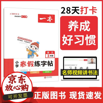 2023一本·小學(xué)語(yǔ)文寒假練字帖3年級(jí)