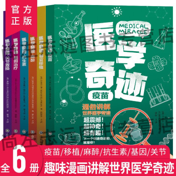 醫(yī)學奇跡(全6冊)通俗易懂的科學奇跡 少兒科普百科全書 疫苗、麻醉、抗生素、基因治療、關節(jié)置換、器官移植 醫(yī)學奇跡(全6冊)