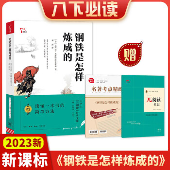 2023新版 鋼鐵是怎樣煉成的中學(xué)生元閱讀八下必讀選讀經(jīng)典文庫(kù)知識(shí)點(diǎn)考點(diǎn)真題預(yù)測(cè)題緊扣2022語(yǔ)文課程標(biāo)準(zhǔn)智慧熊陳曉明王本華主編