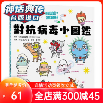 現(xiàn)貨 對(duì)抗病毒小圖鑒 瑞升書 岡田晴惠原臺(tái)正版繁體中文版進(jìn)口圖書