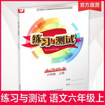 2022年新版 練習(xí)與測試小學(xué)語文 六年級上冊 6上 配部編版 無答案 不含試卷