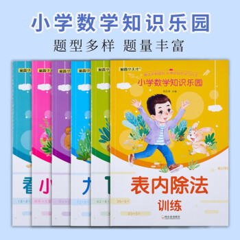 小學(xué)數(shù)學(xué)知識樂園(全6冊) [7-10歲]