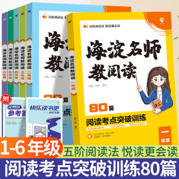 現(xiàn)貨2022新版海淀名師教閱讀80篇小學(xué)三年級(jí)閱讀訓(xùn)練四年級(jí)五六一二語文課外閱讀理解專項(xiàng)訓(xùn)練100篇快樂讀書吧考點(diǎn)閱讀素養(yǎng)訓(xùn)練 海淀名師教閱讀80篇 小學(xué)一年級(jí)