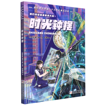 時光鐘擺/我們的元宇宙少兒科幻精品書系