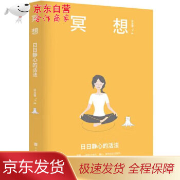 【 正版圖書】冥想: 日日靜心的活法