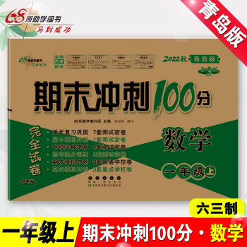 任青島版63制一年級(jí)上冊數(shù)學(xué)試卷2022新期末沖刺100分小學(xué)1年級(jí)數(shù)