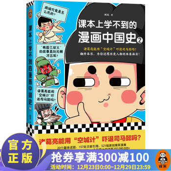 課本上學(xué)不到的漫畫中國史2 朕說 諸葛亮能用"空城計(jì)"嚇退司馬懿? 為你還原歷史人物的本來面目 中國史 讀客