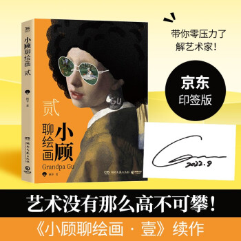 小顧聊繪畫·貳