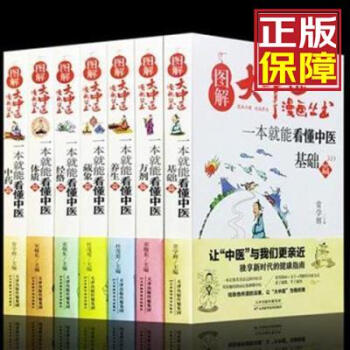 【正版保障】【老師推薦】全套7冊圖解大中醫(yī)漫畫叢書中醫(yī)基礎(chǔ)篇+方劑+養(yǎng)生+經(jīng)絡(luò)+體質(zhì)+中藥 圖解大中醫(yī)漫畫叢書全7冊