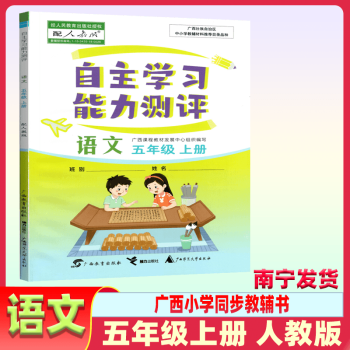 廣西發(fā)貨, 速發(fā)21秋新版小學(xué)自主學(xué)習(xí)能力測(cè)評(píng)語(yǔ)文五年級(jí)上冊(cè)人教部編版同步訓(xùn)練 小學(xué)年級(jí)語(yǔ)文同步練習(xí)教輔書(shū)廣西 語(yǔ)文 五年級(jí)上