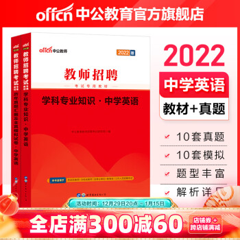 中公教育2022教師招聘考試用書中學真題編制教材: 中學英語(教材歷年真題匯編全真模擬試卷)2本山東寧夏甘肅等 山東福建江西安徽浙江湖南湖北廣東山西天津江蘇黑龍江海南內(nèi)蒙古等通用