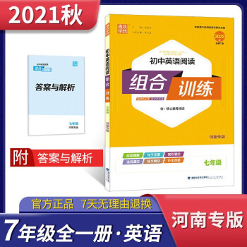 2022版通城學(xué)典初中英語閱讀組合訓(xùn)練七年級河南專版 初一7年級專項(xiàng)訓(xùn)練語法完形填空與閱讀理解基礎(chǔ)詞匯短文填空解析真題模擬