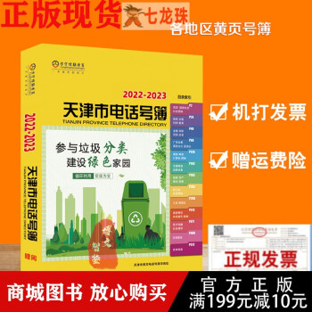 2022-2023天津市電話號簿/天津大黃頁 2022-2023天津市電話號簿