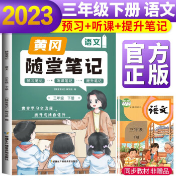 2023新版隨堂筆記三年級語文下冊部編版 小學語文課堂筆記三年級下冊課本教材書 同步教材講解 課堂筆記