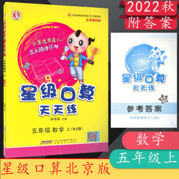 2022秋榮德基星級口算天天練五年級/5年級上冊數(shù)學(xué)BJ北京版