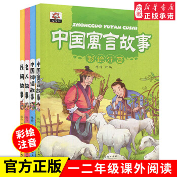 全套4冊中國古代神話故事中外名人故事注音版兒童讀物大字中國民間故事寓言故事精選