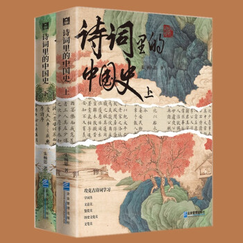 詩詞里的中國史(上、下冊) 朱暢思著 企業(yè)管理出版社