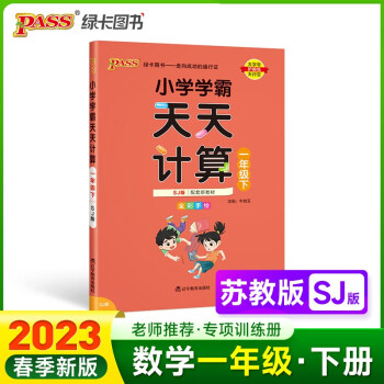 23春小學(xué)學(xué)霸天天計算 數(shù)學(xué)一年級 下冊 蘇教版 pass綠卡圖書 1下 數(shù)學(xué)算術(shù)專項訓(xùn)練 同步計算練習(xí)