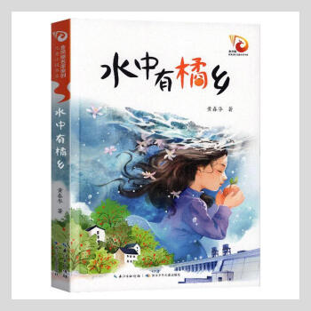 水中有橘鄉(xiāng)黃春華長江少年出版社有限公司9787572113826 童書書籍