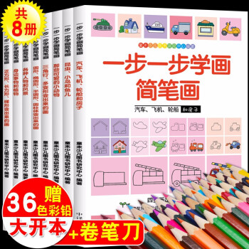 一步一步學畫簡筆畫8冊兒童簡筆畫大全 小學生幼兒寶寶學畫畫入門教程書 幼兒園學繪畫啟蒙涂色書 畫畫本 一步一步學畫簡筆畫