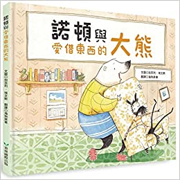 Norton and the Borrowing Bear (Chinese Edition)