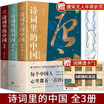 【隨機(jī)贈(zèng)詞牌卡】詩(shī)詞里的中國(guó) 全套3冊(cè) 唐詩(shī)1+2+宋詞1 小學(xué)初中語(yǔ)文學(xué)科詩(shī)詞歷史啟蒙 新書