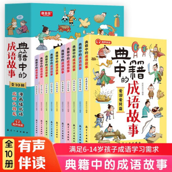 典籍中的成語(yǔ)故事 (全10冊(cè))8-15歲兒童國(guó)學(xué)經(jīng)典歷史典故成語(yǔ)故事書(shū) 典籍中的成語(yǔ)故事 (全10冊(cè))