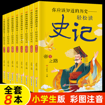 全8冊史記小學(xué)生版全冊書籍少年讀史記寫給孩子的史記2022年新注音版一年級二三四年級閱讀課外書的小學(xué)生課外閱讀書籍 全套8本輕松讀史記小學(xué)生版