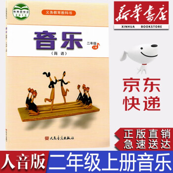 【新華書店正版】人音版小學(xué)2二年級上冊音樂書人音版二2上音樂書課本教材人音版二年級上冊音樂學(xué)生用書 人民音樂出版社