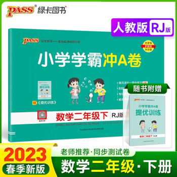 23春小學學霸沖A卷 數(shù)學 二年級 下冊 人教版 試卷 pass綠卡圖書 測試卷同步訓練單元期中期末 卷子