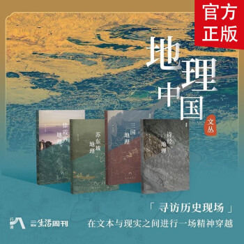 地理中國(guó)文叢全4冊(cè)詩經(jīng)地理+三國(guó)地理+蘇東坡地理+徐霞客地理浩瀚中國(guó)歷史長(zhǎng)河中的經(jīng)典瞬間和經(jīng)典人 聯(lián)生活周刊歷史類地理書籍 《地理中國(guó)》文叢全4冊(cè)