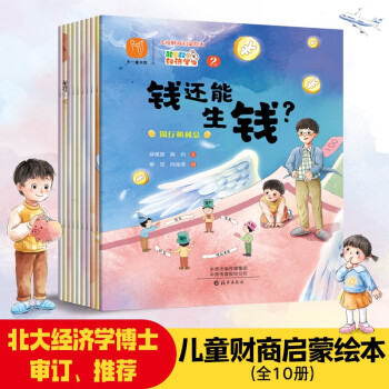 兒童財商啟蒙繪本(全10冊) 小餅干的經(jīng)濟(jì)學(xué)課 引導(dǎo)孩子正確的消費理念 培養(yǎng)孩子的財富價值觀 [ [0-9歲]