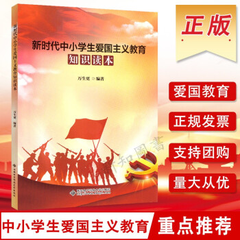 新時(shí)代中小學(xué)生愛(ài)國(guó)主義教育知識(shí)讀本 中國(guó)愛(ài)國(guó)主義教育學(xué)習(xí)書籍