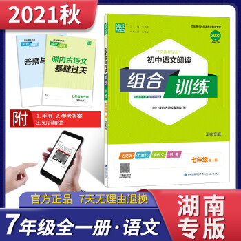 2022初中語文閱讀組合訓(xùn)練七年級(jí)全一冊(cè)湖南專版 7年級(jí)文學(xué)作品文言文古詩文現(xiàn)代文專項(xiàng)訓(xùn)練名著導(dǎo)讀精