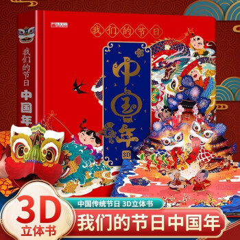 我們的節(jié)日中國年兒童硬殼精裝3D立體翻翻書3-6歲寶寶撕不爛書籍 我們的節(jié)日-中國年3D立體書