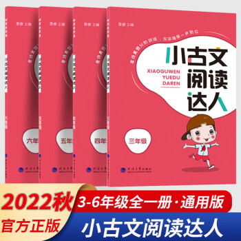 2022新版小古文閱讀達人 四年級上