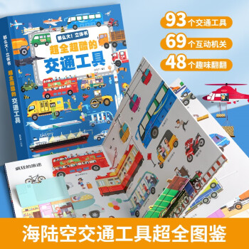 【】那么大 立體書 超全超酷的交通工具 幼兒童科普百科3d立體翻翻書 交通工具翻翻書