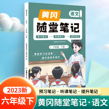 正版 新版隨堂筆記六年下冊(cè)語(yǔ)文部編人教版小學(xué)生重點(diǎn)知識(shí)集錦匯總同步解讀小學(xué)課本全教材解析