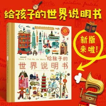 給孩子的世界說明書 [3-6歲]