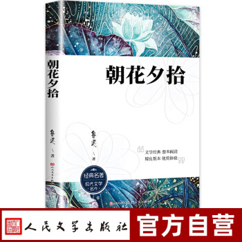 朝花夕拾 人民文學出版社七年級課外閱讀書籍魯迅原著正版初一初中語文閱讀推薦叢書