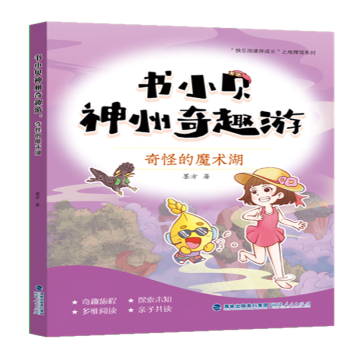 書小貝神州奇趣游: 奇怪的魔術(shù)湖2023寒假共讀一本好書新華書店正版