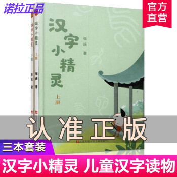 【正品速發(fā)】漢字小精靈上下冊 贈習(xí)字本7-12歲 語文教育專家張慶給孩子講漢字故事學(xué)漢字字理字形字義NL