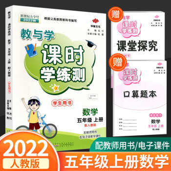 教與學課時學練測五年級上冊數(shù)學人教版2022新版