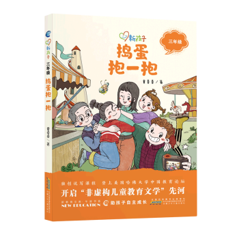 【新華書店直發(fā)】搗蛋抱一抱(3年級)/新孩子 正版保證