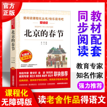 北京的春節(jié)老舍正版書愛閱讀語(yǔ)文六年級(jí)課外書必讀4-6年級(jí)七年級(jí)初中生兒童文學(xué)書籍6-12-15歲非注音世界名著經(jīng)典必讀 北京的春節(jié)