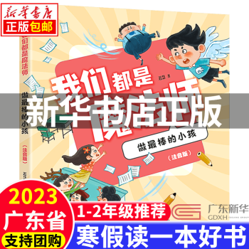 2023寒假讀一本好書 我們都是魔法師 注音版 6-8-10歲小學(xué)生推薦課外閱讀 帶拼音的兒童文學(xué) 小學(xué)一二年級課外書閱讀 正版